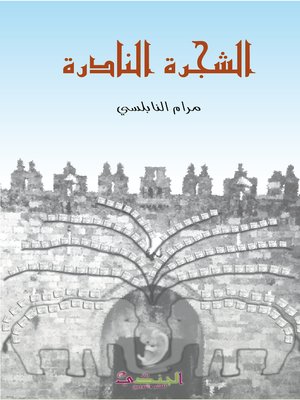 cover image of الشجرة النادرة